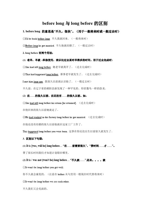 before long与long before