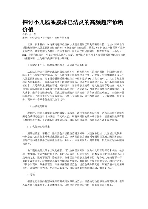 探讨小儿肠系膜淋巴结炎的高频超声诊断价值