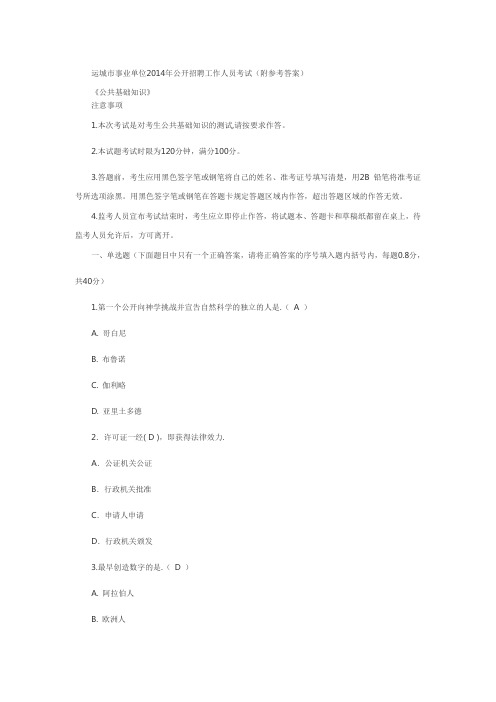 2014年运城市事业单位公开招聘工作人员考试(附参考答案)