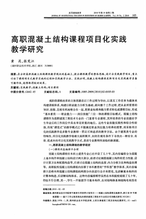 高职混凝土结构课程项目化实践教学研究