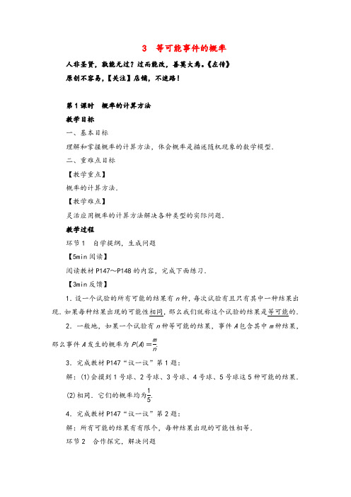 北师大版数学七年级下册3 等可能事件的概率教案与反思