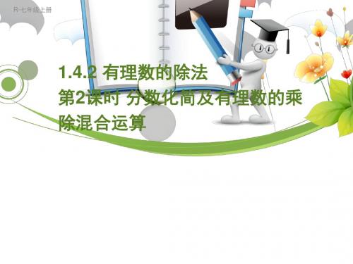 1.4.2.2 分数化简及有理数的乘除混合运算
