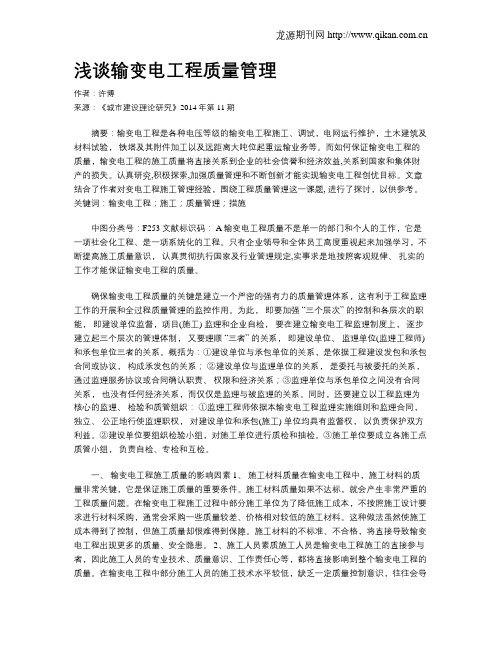 浅谈输变电工程质量管理