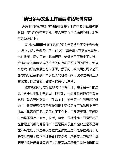 读省领导安全工作重要讲话精神有感
