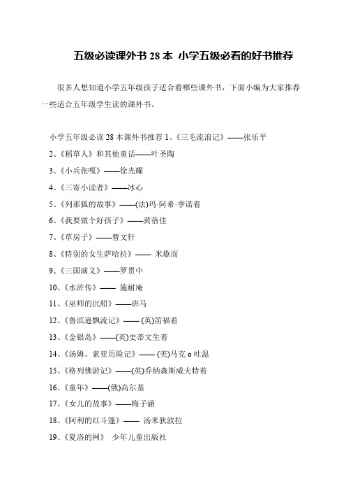 五级必读课外书28本 小学五级必看的好书推荐