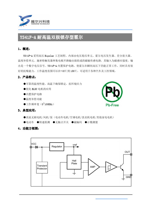 YS41F-A耐高温双极锁存型霍尔 电动车专用霍尔41F-A