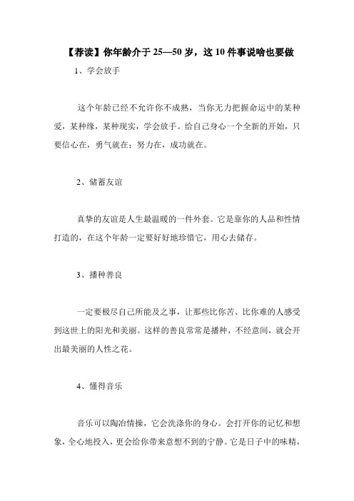 【荐读】你年龄介于25—50岁,这10件事说啥也要做