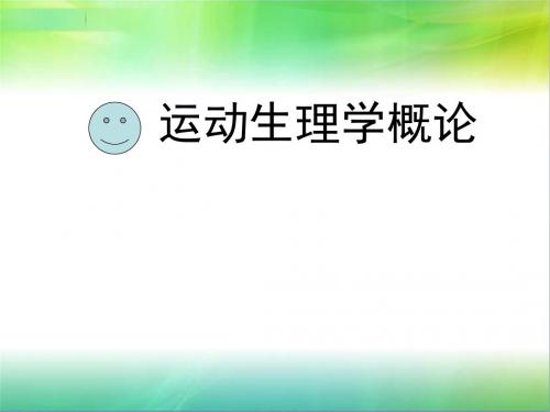 运动生理学概论课件