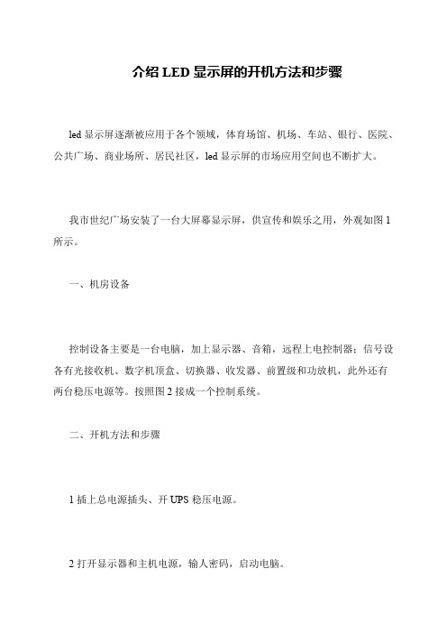 介绍LED显示屏的开机方法和步骤