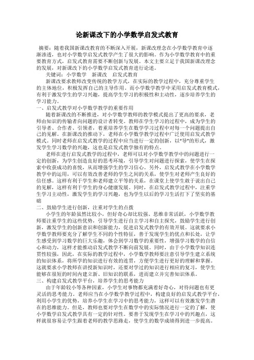 论新课改下的小学数学启发式教育