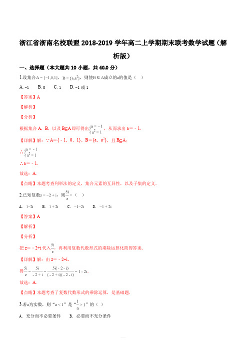 浙江省浙南名校联盟2018-2019学年高二上学期期末联考数学试题(解析版)