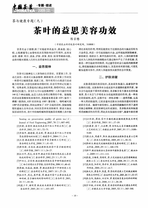 茶叶的益思美容功效