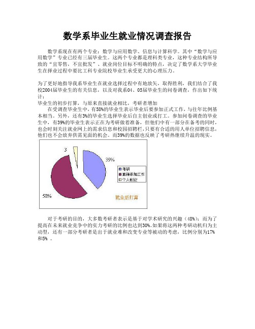 数学系毕业生就业情况调查报告
