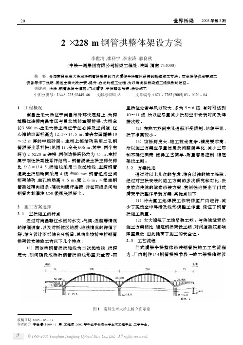 2×228m钢管拱整体架设方案