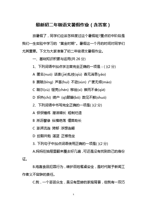 最新初二年级语文暑假作业(含答案)