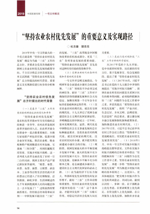 “坚持农业农村优先发展”的重要意义及实现路径