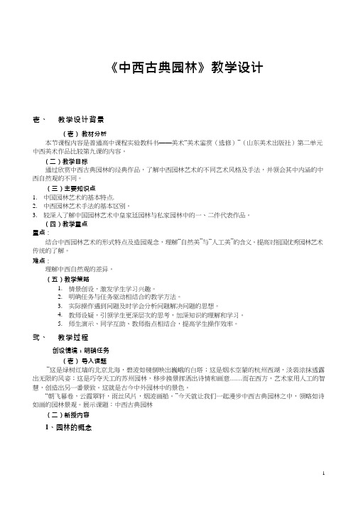 美术《中西古典园林(1)》教案、教学设计