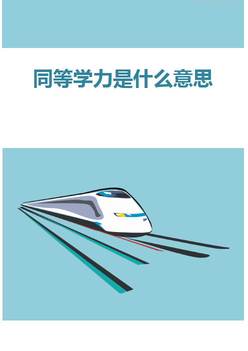 同等学力是什么意思
