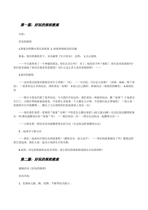 好玩的报纸教案(五篇范例)[修改版]