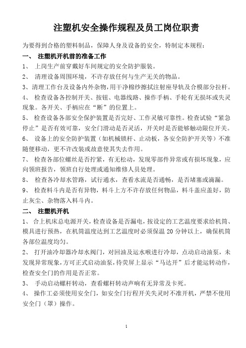 注塑机规范操作规程