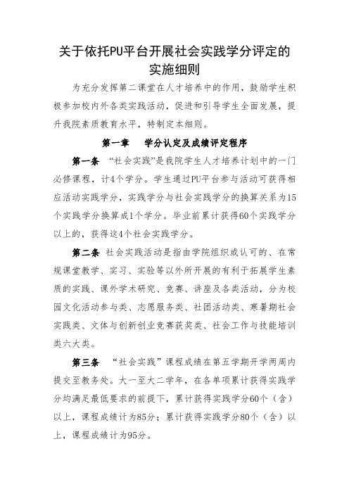 关于依托PU平台开展社会实践学分评定的实施细则