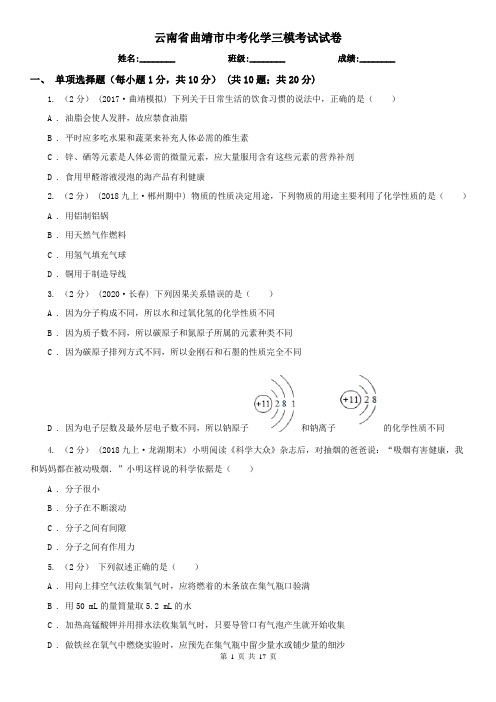 云南省曲靖市中考化学三模考试试卷