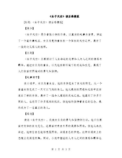 《生于天空》读后感模板(2篇)