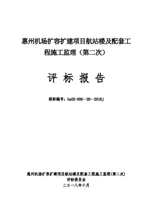 惠州机场扩容扩建项目航站楼及配套工程施工监理第二次