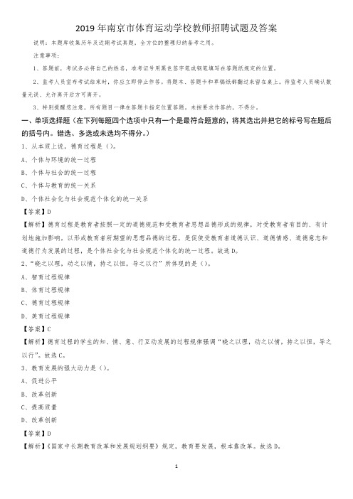 2019年南京市体育运动学校教师招聘试题及答案