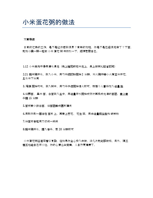 小米蛋花粥的做法【美味养生食谱】