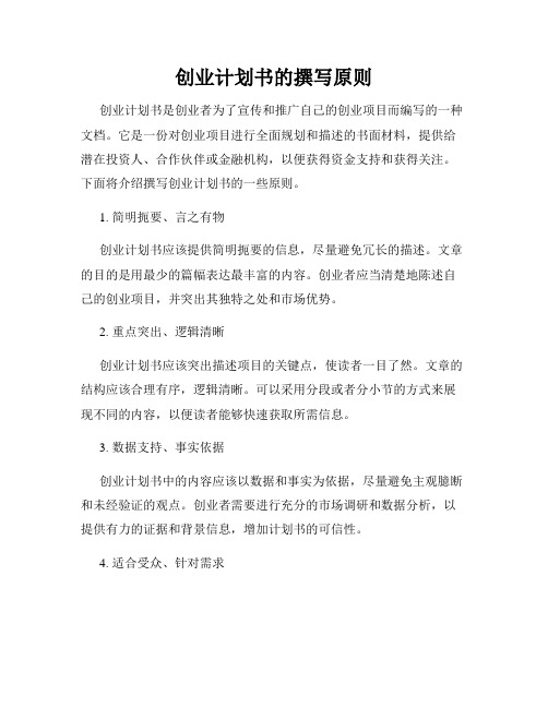 创业计划书的撰写原则