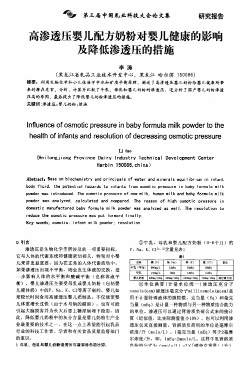 高渗透压婴儿配方奶粉对婴儿健康的影响及降低渗透压的措施