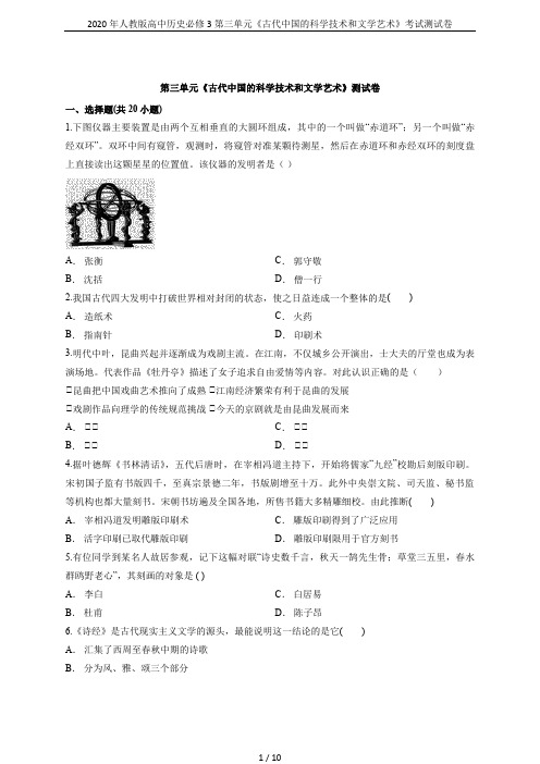 2020年人教版高中历史必修3第三单元《古代中国的科学技术和文学艺术》考试测试卷
