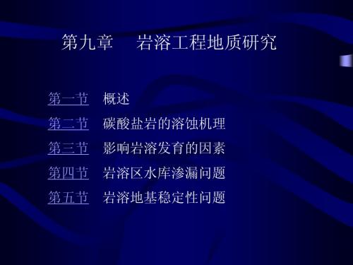 第七章  岩溶