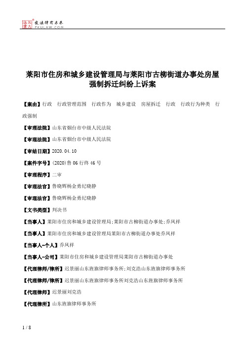 莱阳市住房和城乡建设管理局与莱阳市古柳街道办事处房屋强制拆迁纠纷上诉案