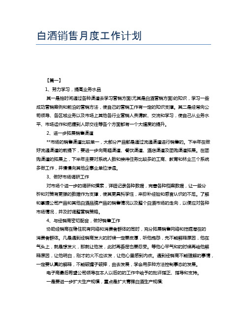 白酒销售月度工作计划