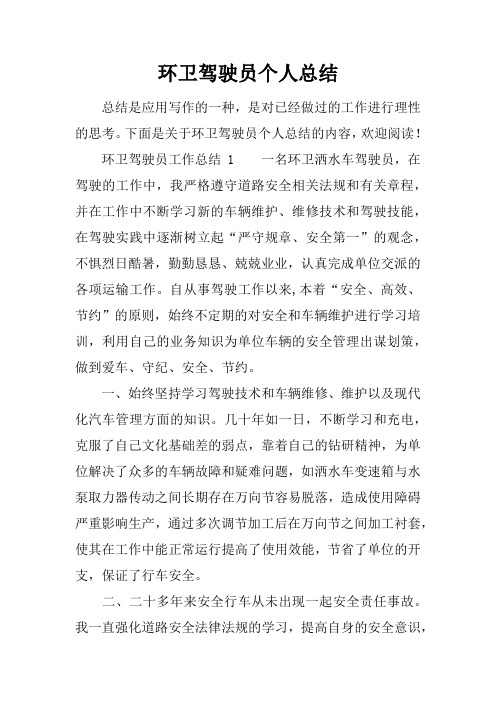 环卫驾驶员个人总结