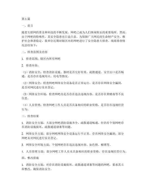 网吧安全隐患大排查总结(3篇)