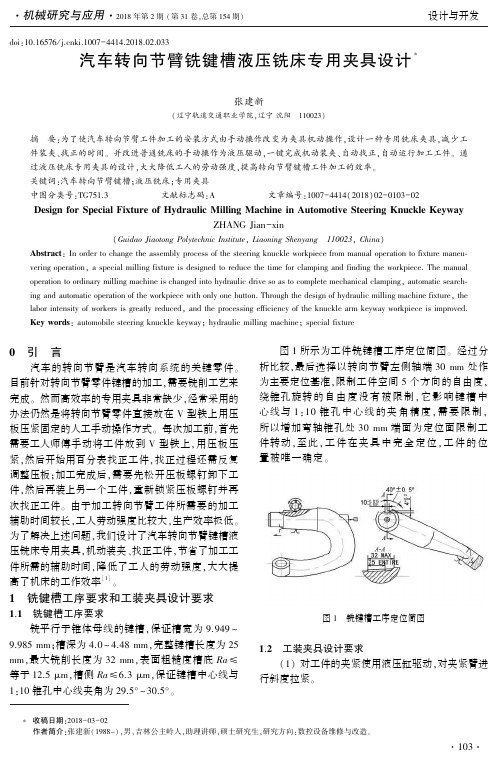 汽车转向节臂铣键槽液压铣床专用夹具设计