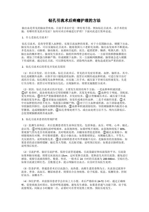 钻孔引流术后疼痛护理的方法