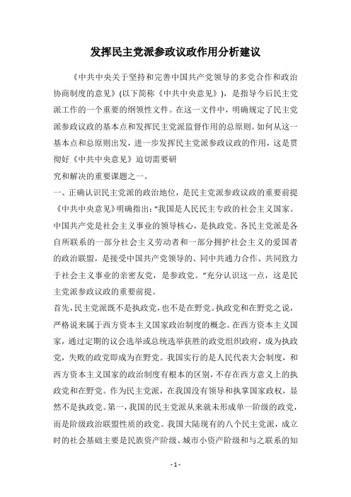 发挥民主党派参政议政作用分析建议