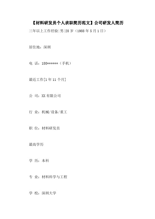 【材料研发员个人求职简历范文】公司研发人简历