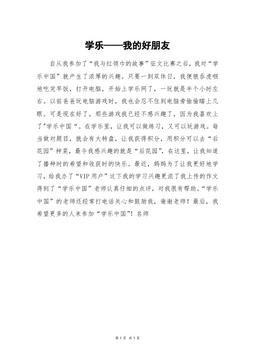 学乐——我的好朋友_五年级作文
