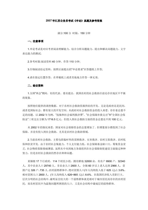 2007年江苏公务员考试《申论》真题及参考答案