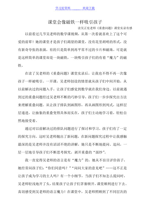 课堂会像磁铁一样吸引孩子读吴正宪老师课堂实录有感