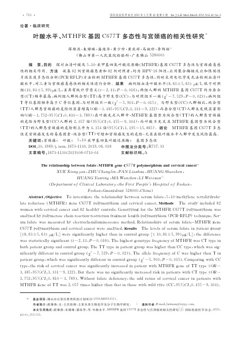 叶酸水平、MTHFR基因C677T多态性与宫颈癌的相关性研究