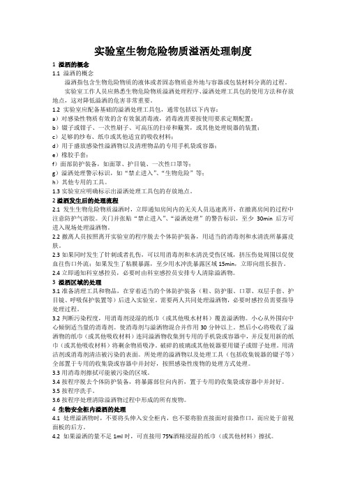 实验室生物危险物质溢洒处理制度