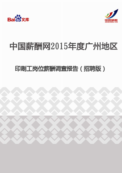 2015年度广州地区印刷工岗位薪酬调查报告(招聘版)