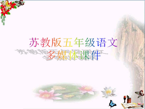 (精选)五年级语文上册第15课艾滋病小斗士PPT课件苏教版