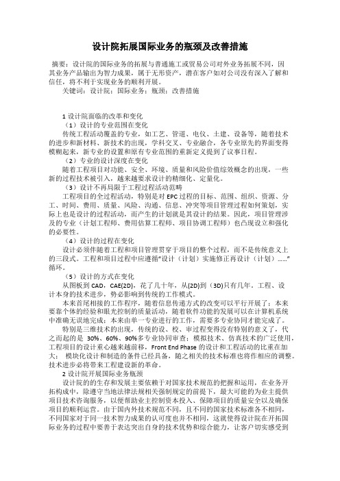 设计院拓展国际业务的瓶颈及改善措施